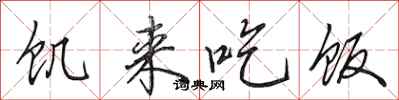 田英章饥来吃饭行书怎么写