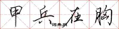 田英章甲兵在胸行书怎么写