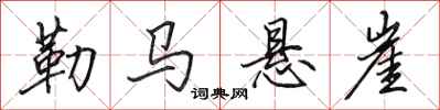 田英章勒马悬崖行书怎么写