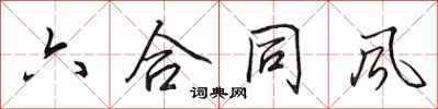 田英章六合同风行书怎么写