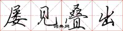 田英章屡见叠出行书怎么写