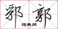 田英章郛郭行书怎么写