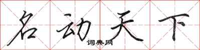 田英章名动天下行书怎么写