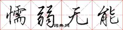 田英章懦弱无能行书怎么写