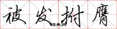 田英章被发拊膺行书怎么写