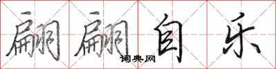 田英章翩翩自乐行书怎么写