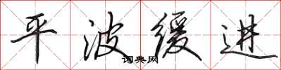 田英章平波缓进行书怎么写