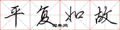田英章平复如故行书怎么写