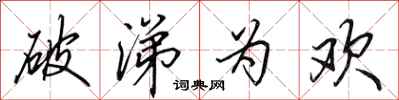 田英章破涕为欢行书怎么写