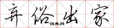 田英章弃俗出家行书怎么写