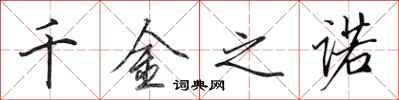 田英章千金之诺行书怎么写