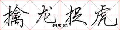田英章擒龙捉虎行书怎么写