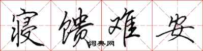 田英章寝馈难安行书怎么写