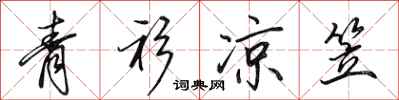 田英章青衫凉笠行书怎么写