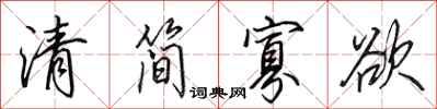 田英章清简寡欲行书怎么写