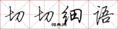 田英章切切细语行书怎么写
