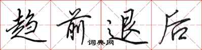 田英章趋前退后行书怎么写