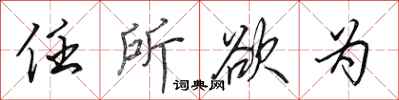 田英章任所欲为行书怎么写