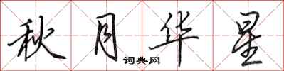 田英章秋月华星行书怎么写