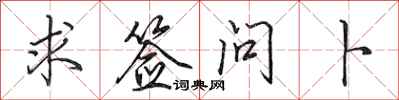 田英章求签问卜行书怎么写