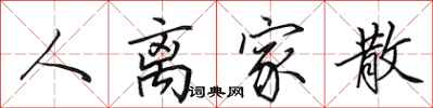 田英章人离家散行书怎么写