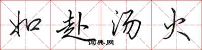 田英章如赴汤火行书怎么写