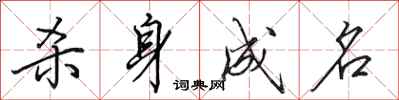 田英章杀身成名行书怎么写