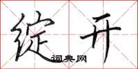 田英章绽开行书怎么写