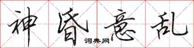 田英章神昏意乱行书怎么写