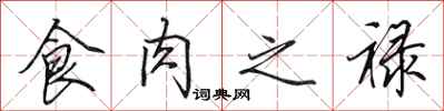田英章食肉之禄行书怎么写