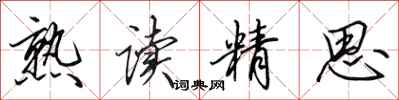 田英章熟读精思行书怎么写