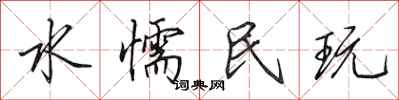 田英章水懦民玩行书怎么写