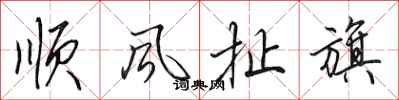田英章顺风扯旗行书怎么写