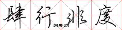 田英章肆行非度行书怎么写