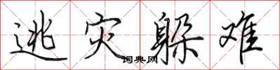 田英章逃灾躲难行书怎么写