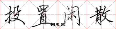 田英章投置闲散行书怎么写