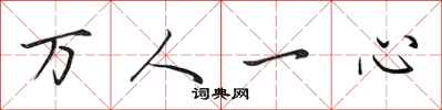田英章万人一心行书怎么写