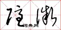 王冬龄隐微草书怎么写