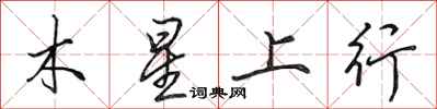 田英章木星上行行书怎么写