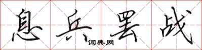 田英章息兵罢战行书怎么写