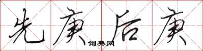 田英章先庚后庚行书怎么写