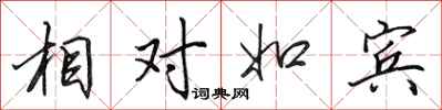 田英章相对如宾行书怎么写