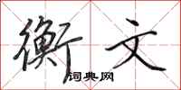 田英章衡文行书怎么写