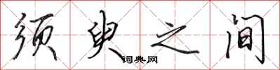 田英章须臾之间行书怎么写