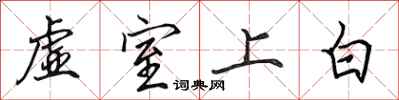 田英章虚室上白行书怎么写