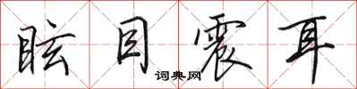 田英章眩目震耳行书怎么写
