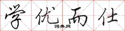 田英章学优而仕行书怎么写