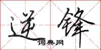 田英章逆锋行书怎么写