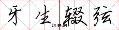 田英章牙生辍弦行书怎么写