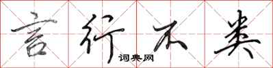 田英章言行不类行书怎么写